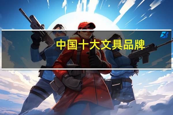 中国十大文具品牌