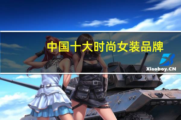 中国十大时尚女装品牌