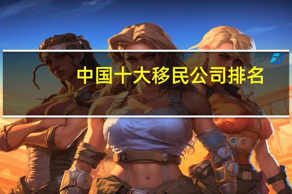 中国十大移民公司排名