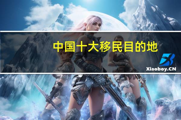 中国十大移民目的地