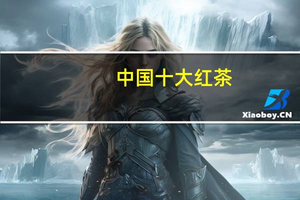 中国十大红茶