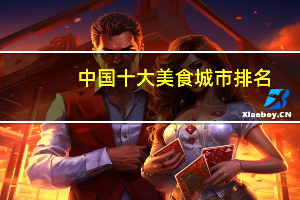 中国十大美食城市排名