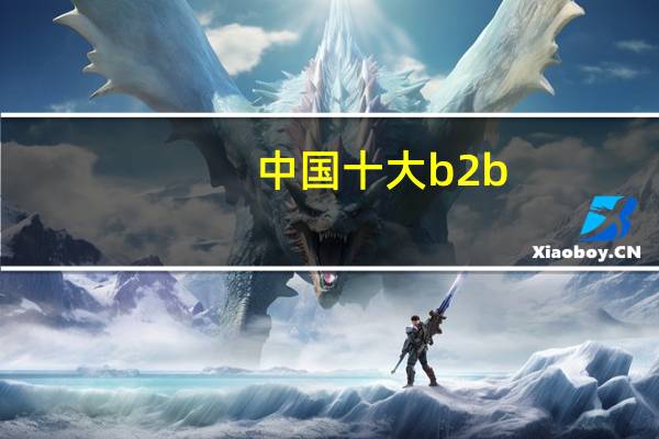 中国十大b2b
