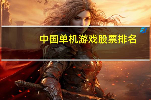 中国单机游戏股票排名