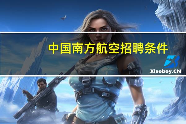 中国南方航空招聘条件