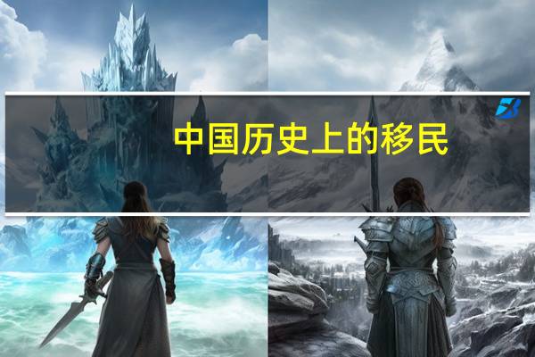 中国历史上的移民