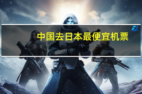 中国去日本最便宜机票