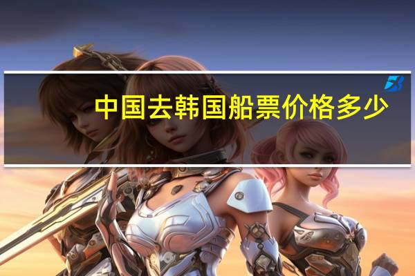 中国去韩国船票价格多少