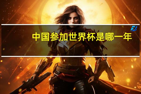 中国参加世界杯是哪一年