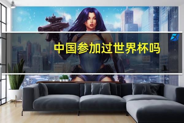 中国参加过世界杯吗