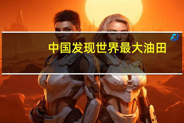 中国发现世界最大油田