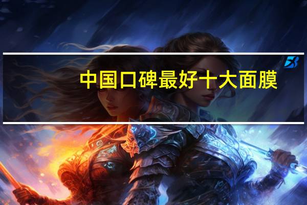 中国口碑最好十大面膜