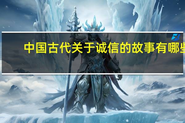 中国古代关于诚信的故事有哪些？