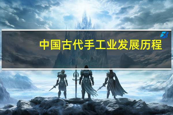 中国古代手工业发展历程