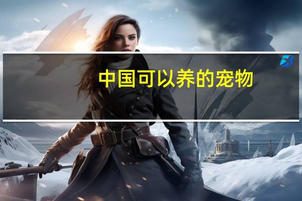 中国可以养的宠物