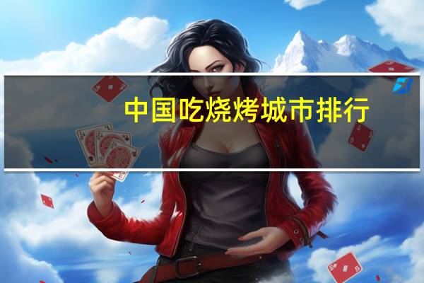 中国吃烧烤城市排行