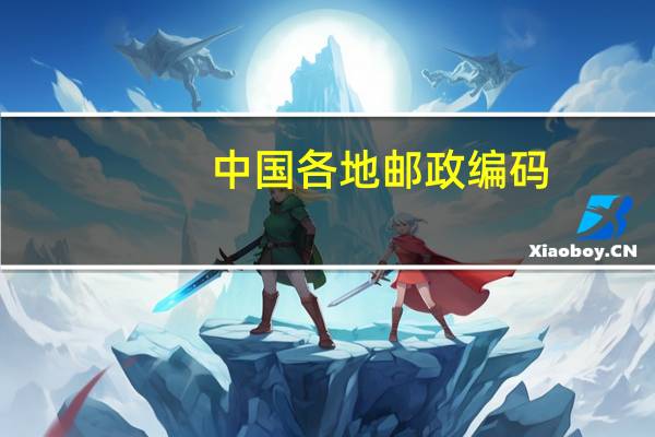 中国各地邮政编码