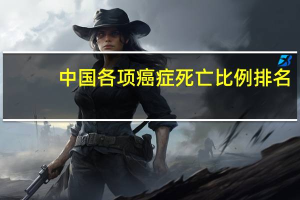 中国各项癌症死亡比例排名