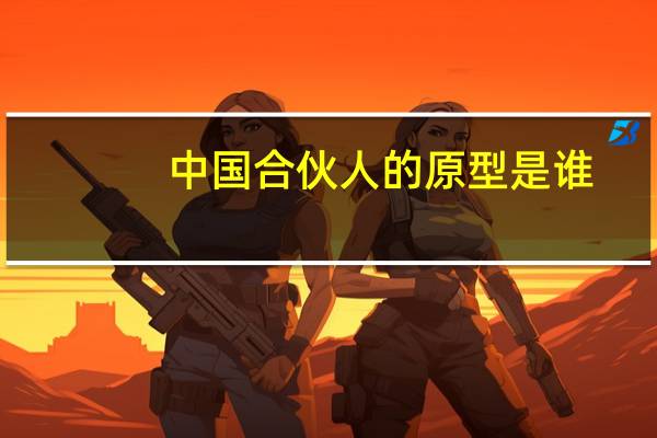 中国合伙人的原型是谁