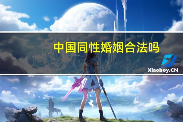 中国同性婚姻合法吗