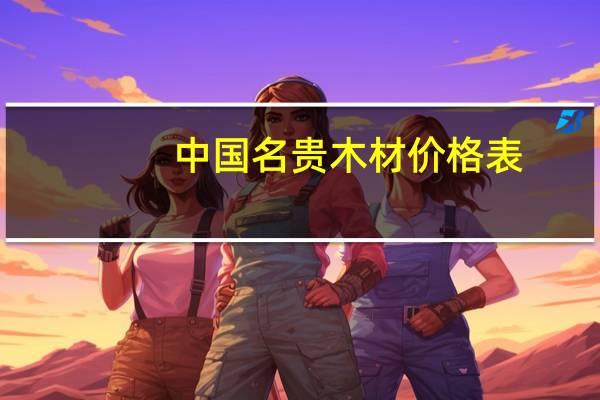 中国名贵木材价格表