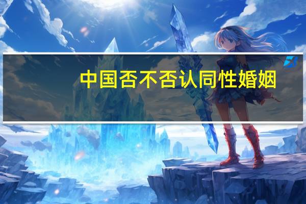 中国否不否认同性婚姻