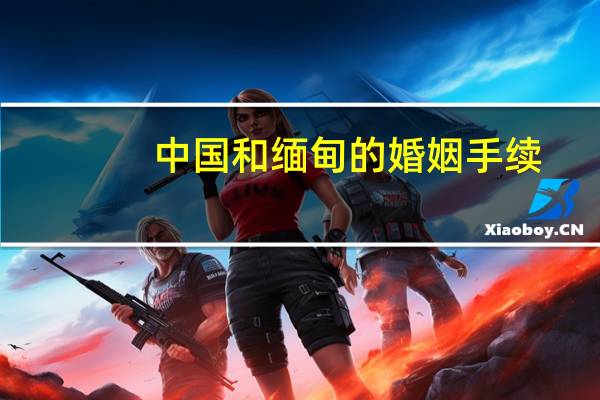 中国和缅甸的婚姻手续
