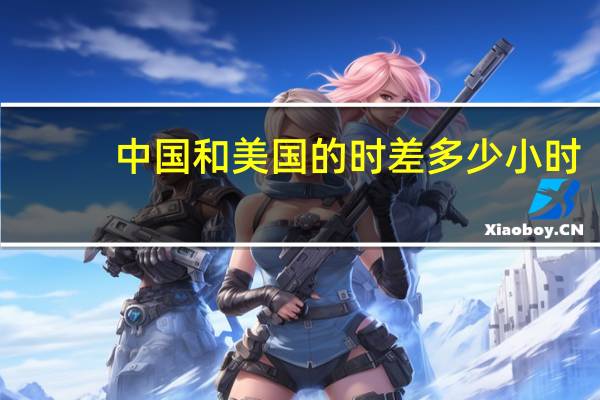 中国和美国的时差多少小时