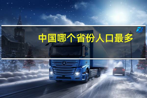 中国哪个省份人口最多？