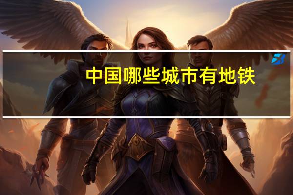 中国哪些城市有地铁