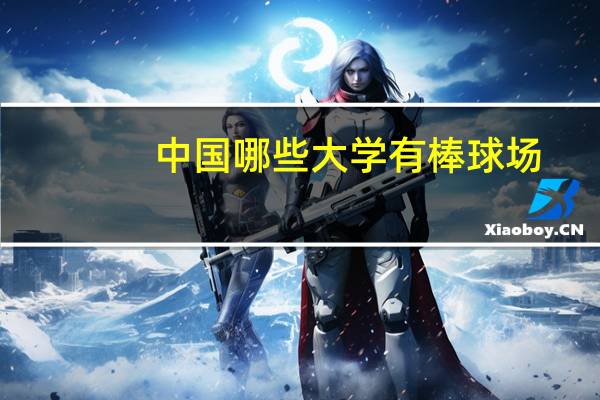 中国哪些大学有棒球场。。。高人回答下呀。。
