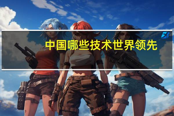 中国哪些技术世界领先