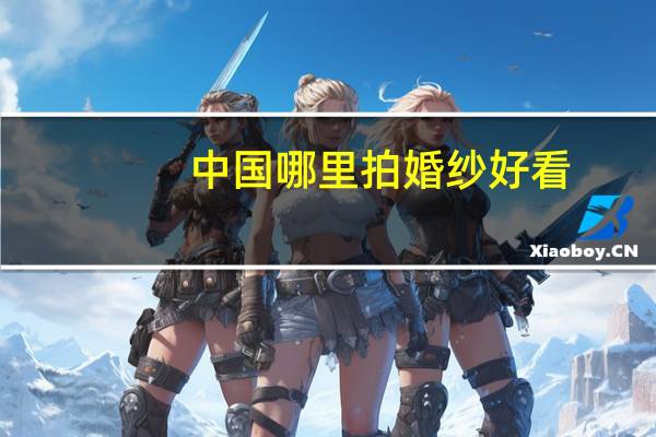 中国哪里拍婚纱好看