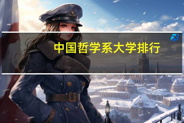 中国哲学系大学排行