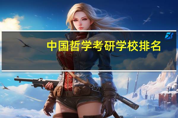 中国哲学考研学校排名