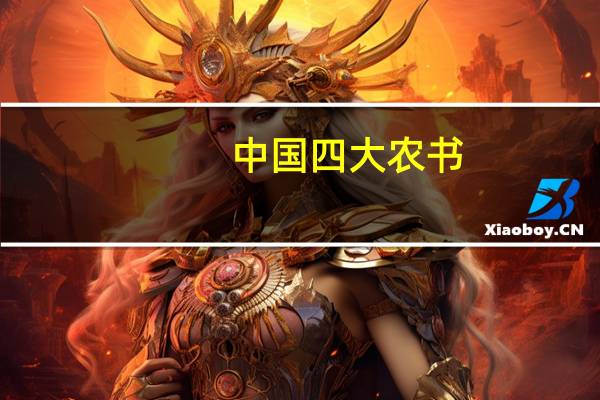 中国四大农书