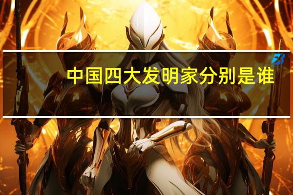 中国四大发明家分别是谁
