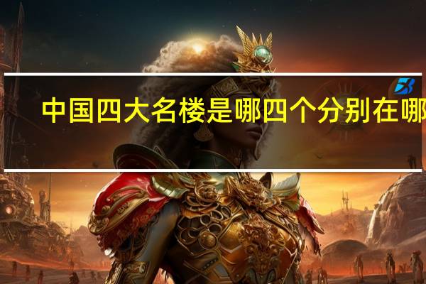 中国四大名楼是哪四个分别在哪里