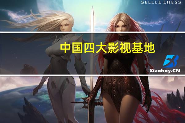 中国四大影视基地