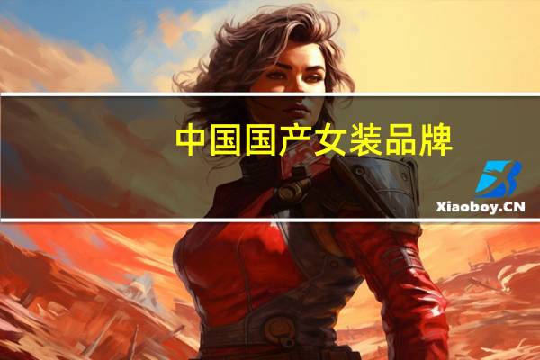 中国国产女装品牌