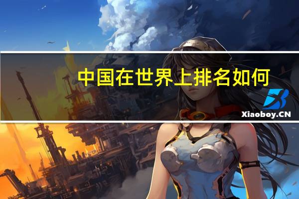 中国在世界上排名如何