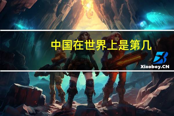 中国在世界上是第几