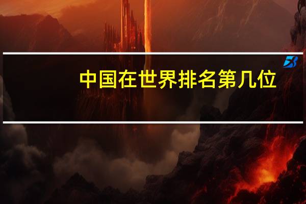 中国在世界排名第几位