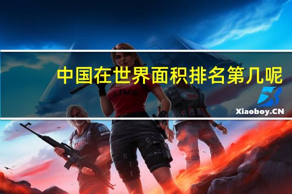 中国在世界面积排名第几呢