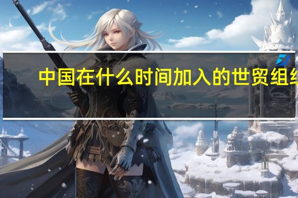 中国在什么时间加入的世贸组织
