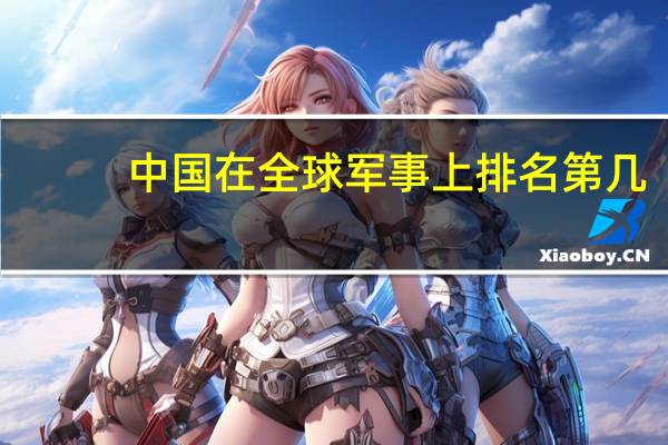 中国在全球军事上排名第几