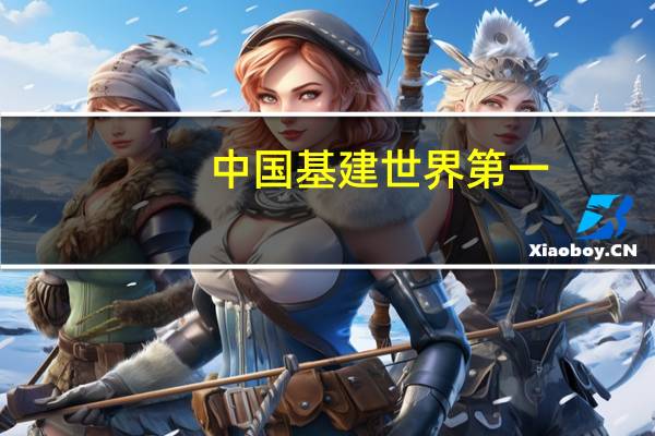 中国基建世界第一