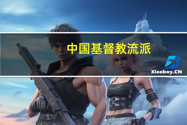 中国基督教流派