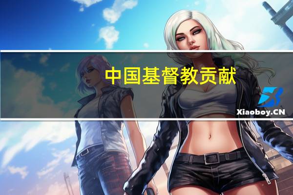 中国基督教贡献