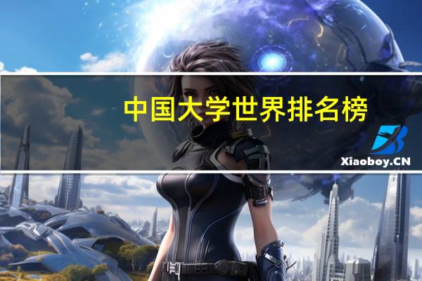 中国大学世界排名榜